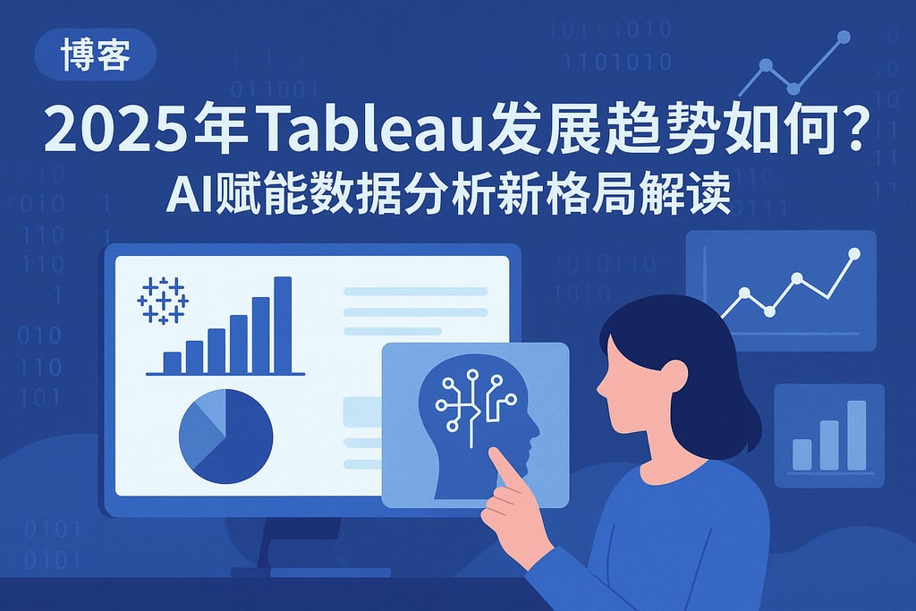 2025年Tableau发展趋势如何？AI赋能数据分析新格局解读