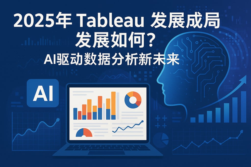 2025年Tableau发展趋势如何？AI驱动数据分析新未来