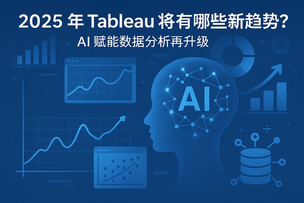 2025年Tableau将有哪些新趋势？AI赋能数据分析再升级
