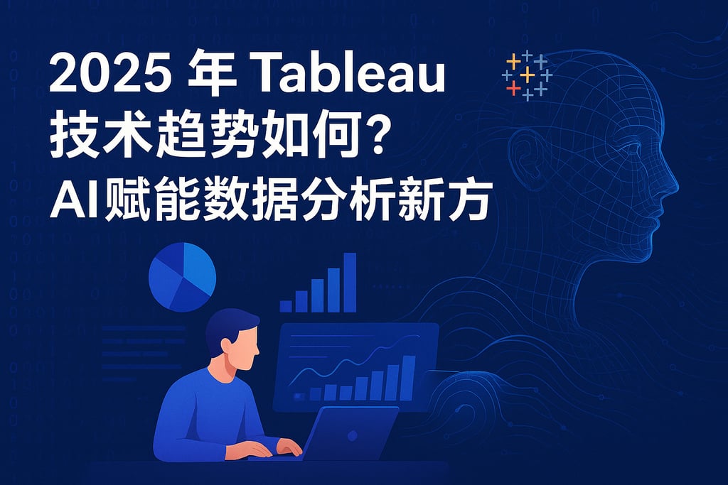 2025年Tableau技术趋势如何？AI赋能数据分析新方向