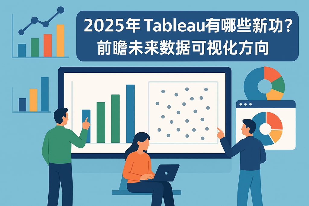 2025年Tableau有哪些新功能？前瞻未来数据可视化方向