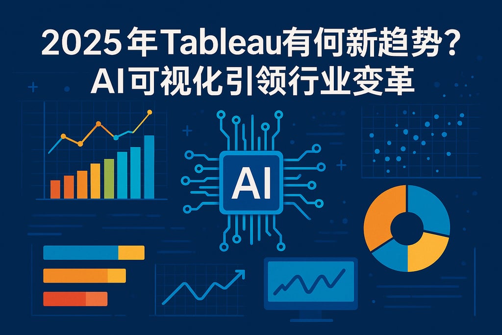 2025年Tableau有哪些新趋势？AI可视化引领行业变革