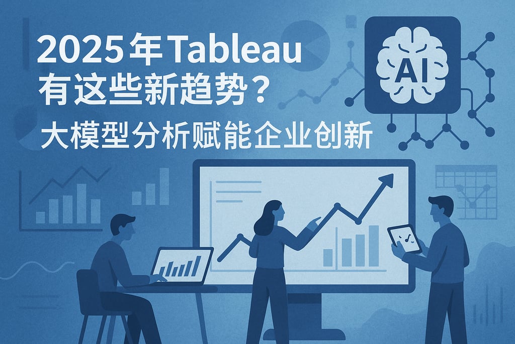 2025年Tableau有哪些新趋势？大模型分析赋能企业创新