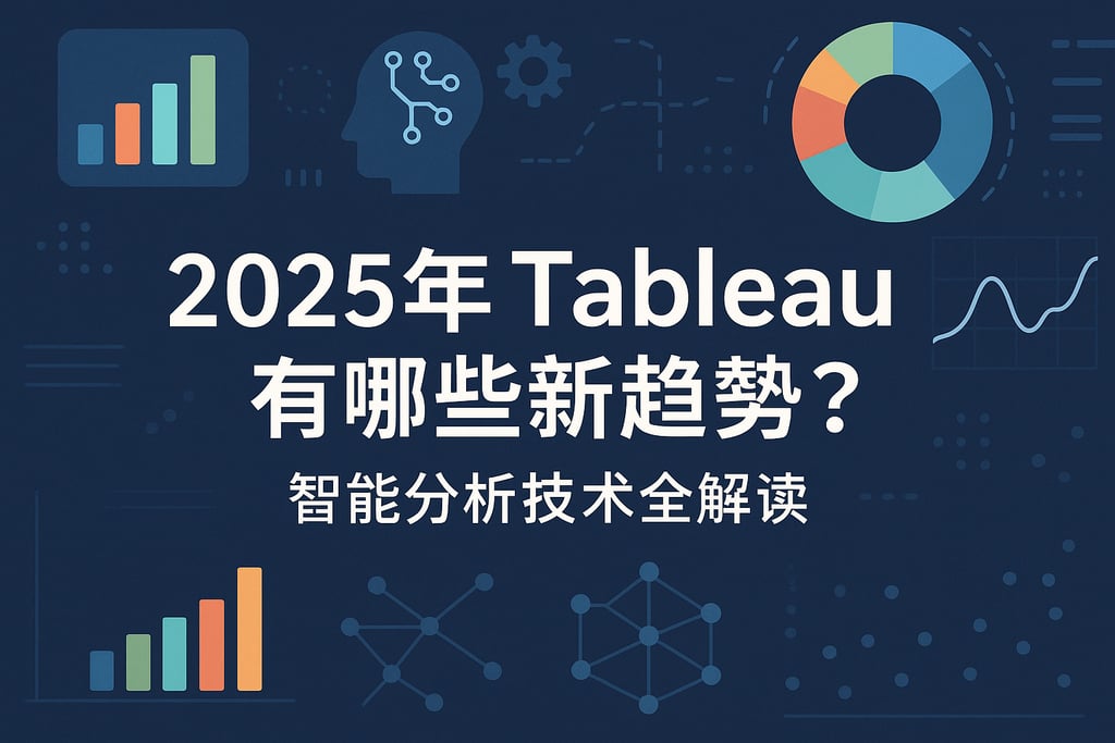 2025年Tableau有哪些新趋势？智能分析技术全解读