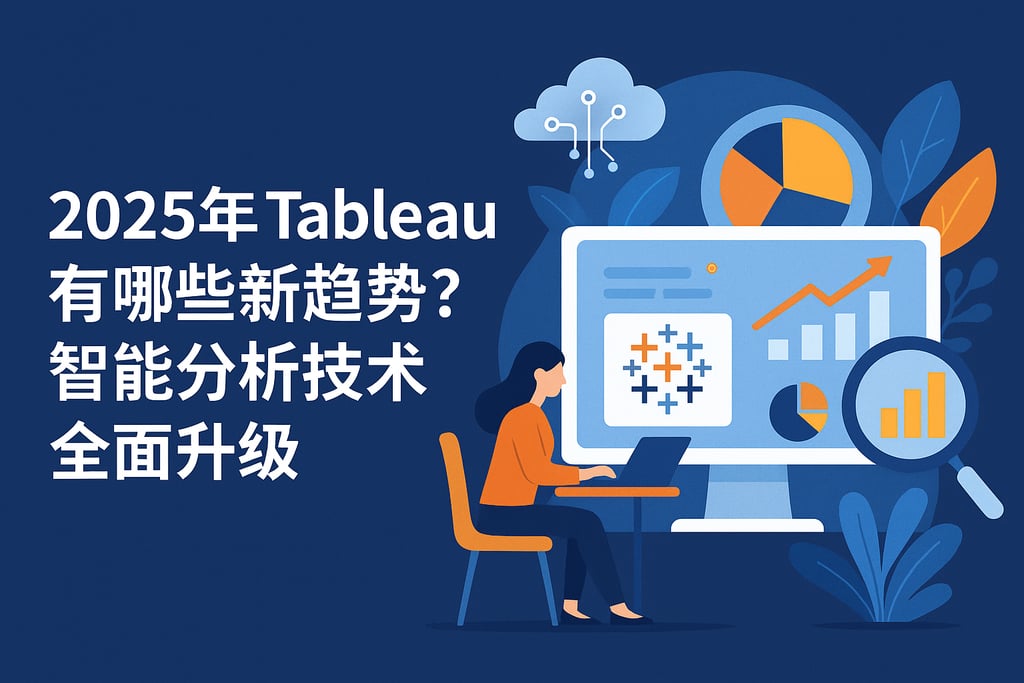 2025年Tableau有哪些新趋势？智能分析技术全面升级