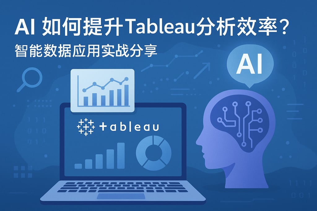 AI如何提升Tableau分析效率？智能数据应用实战分享