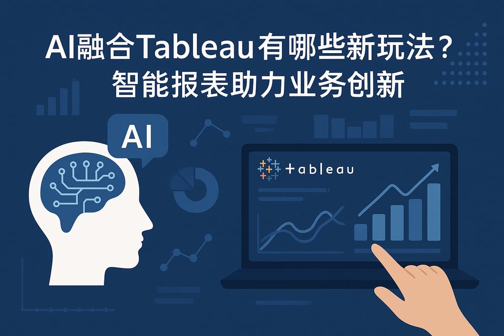 AI融合Tableau有哪些新玩法？智能报表助力业务创新