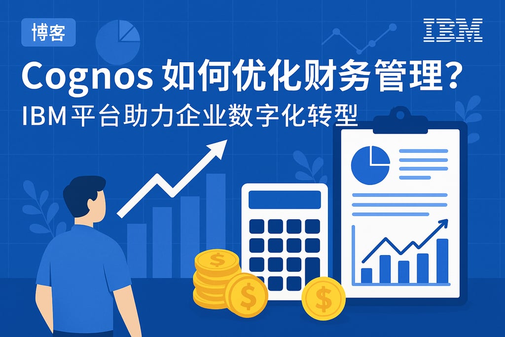 Cognos如何优化财务管理？IBM平台助力企业数字化转型