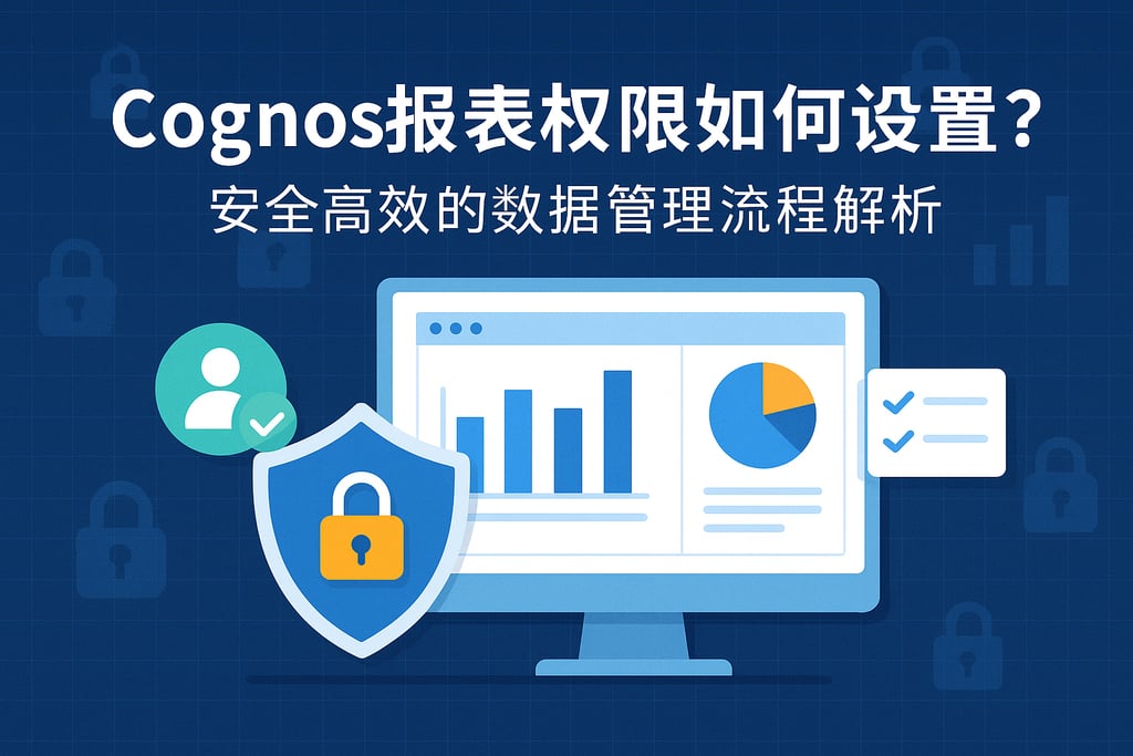 Cognos报表权限如何设置？安全高效的数据管理流程解析