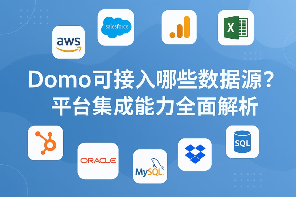 Domo可接入哪些数据源？平台集成能力全面解析