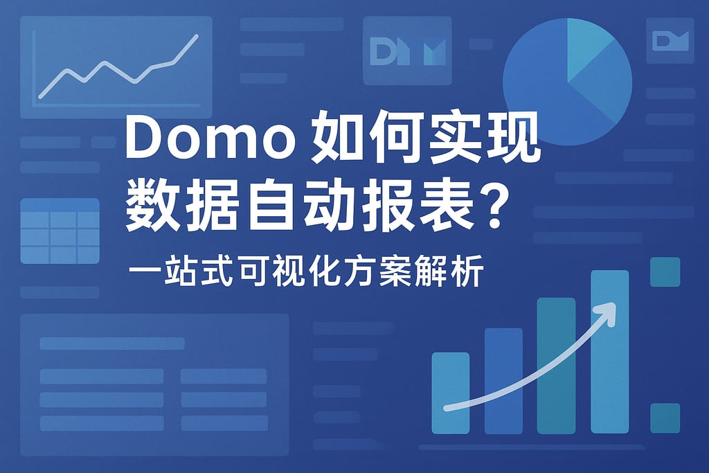 Domo如何实现数据自动报表？一站式可视化方案解析