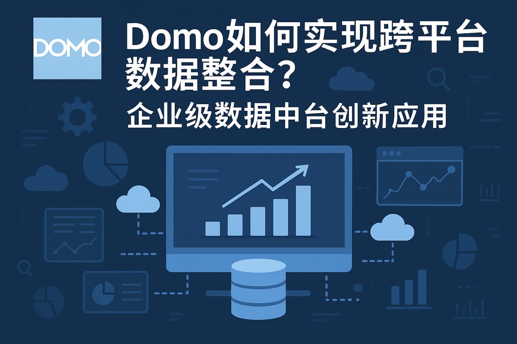 Domo如何实现跨平台数据整合？企业级数据中台创新应用