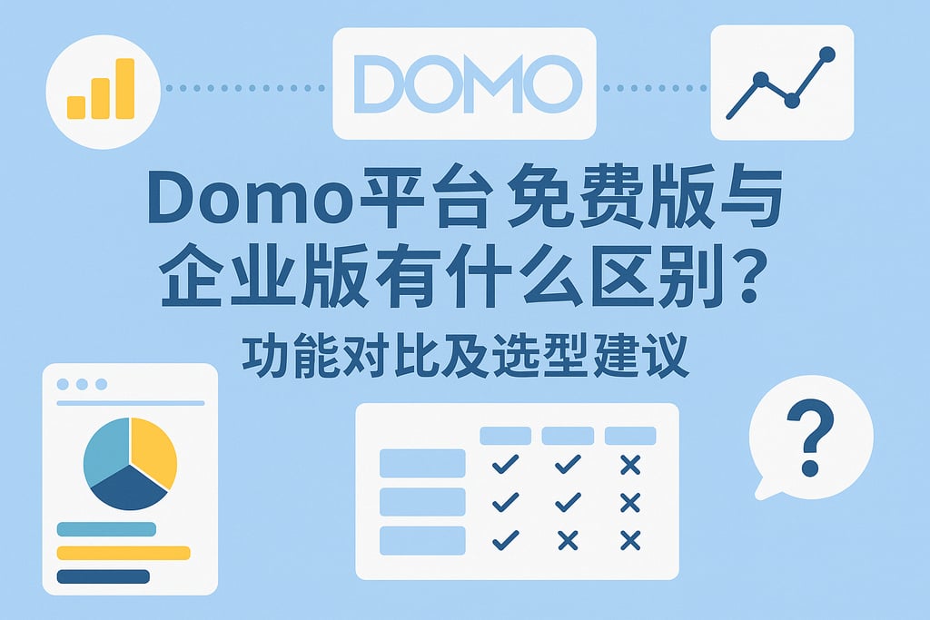 Domo平台免费版与企业版有什么区别？功能对比及选型建议