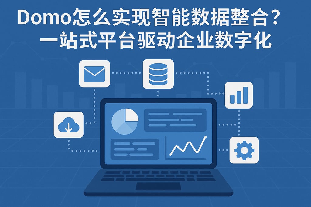 Domo怎么实现智能数据整合？一站式平台驱动企业数字化