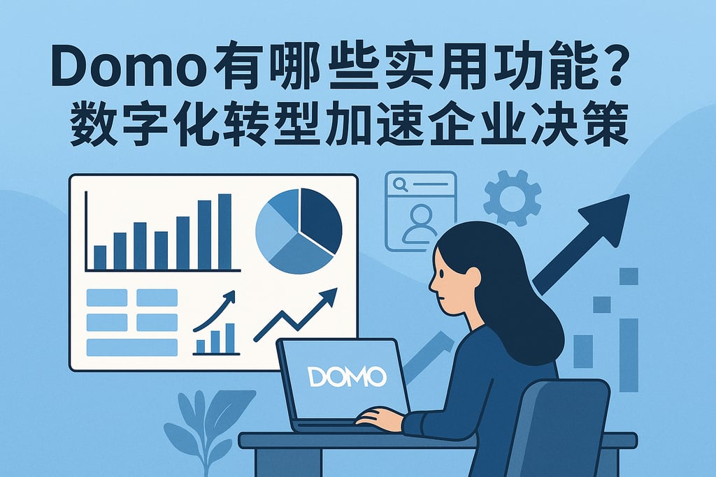 Domo有哪些实用功能？数字化转型加速企业决策