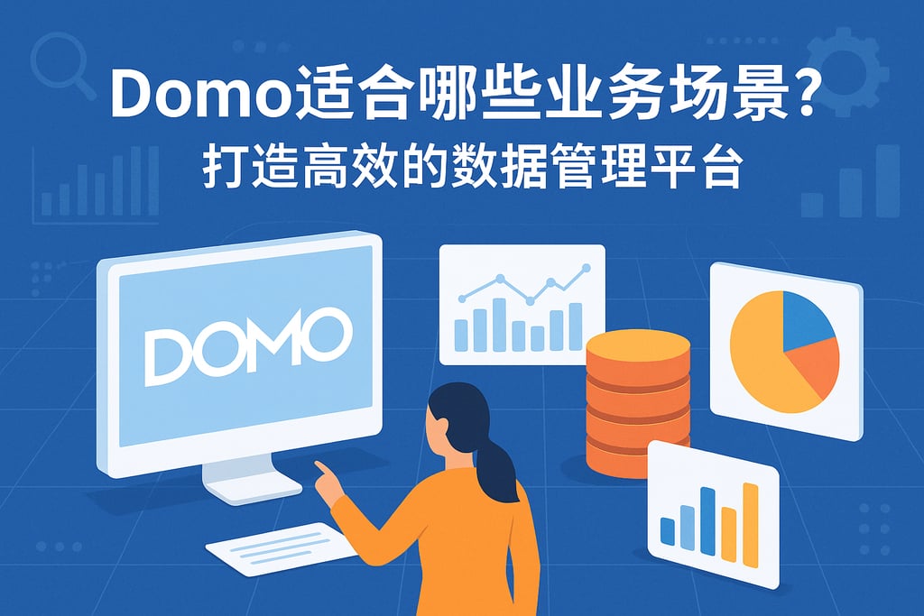Domo适合哪些业务场景？打造高效的数据管理平台