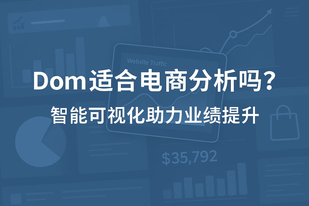 Domo适合电商分析吗？智能可视化助力业绩提升