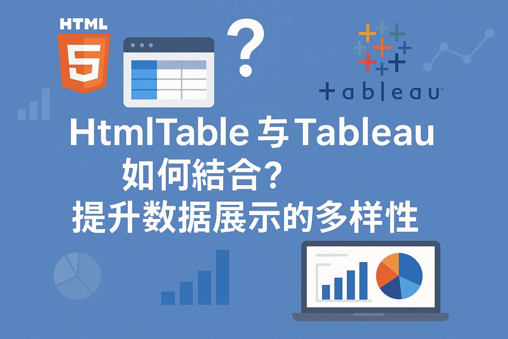 HtmlTable和Tableau如何结合？提升数据展示的多样性
