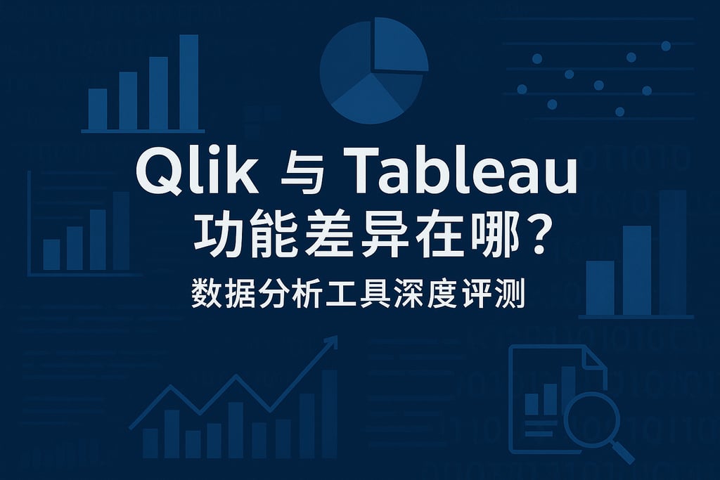 Qlik与Tableau功能差异在哪？数据分析工具深度评测