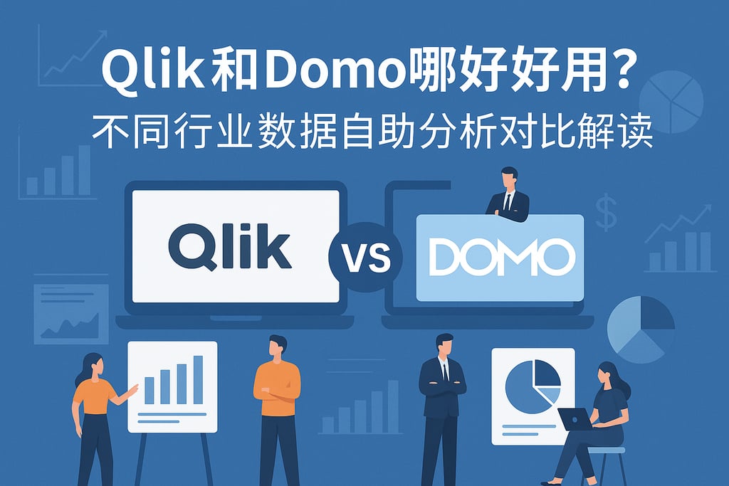 Qlik和Domo哪个好用？不同行业数据自助分析对比解读