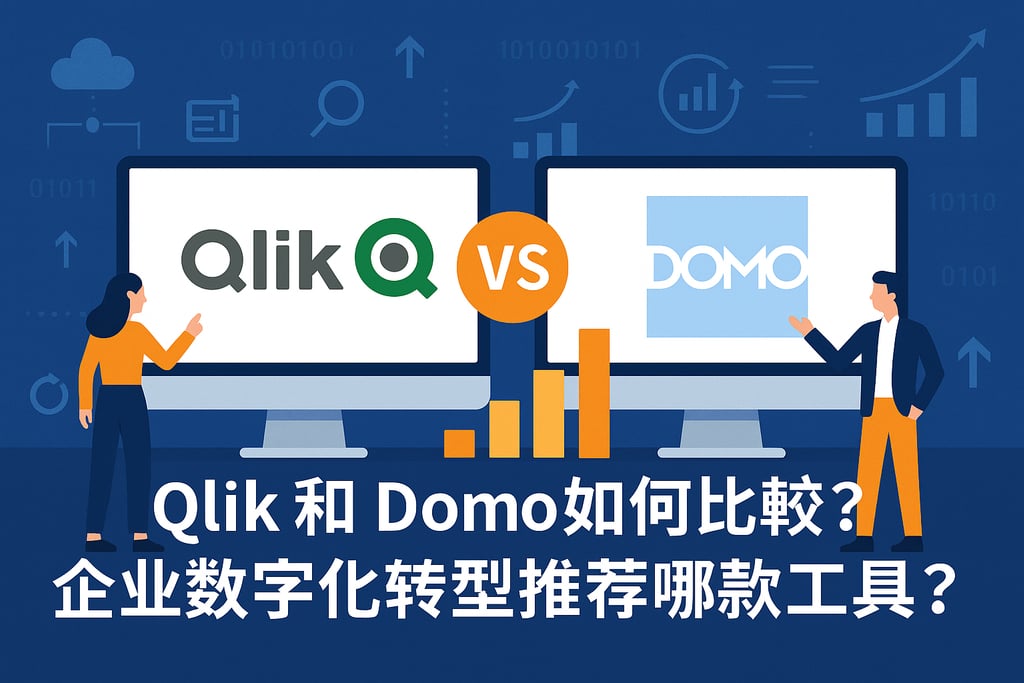 Qlik和Domo如何比较？企业数字化转型推荐哪款工具？