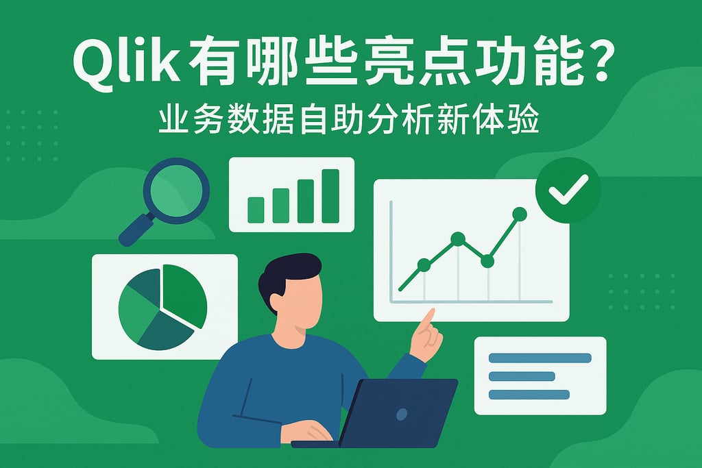 Qlik有哪些亮点功能？业务数据自助分析新体验