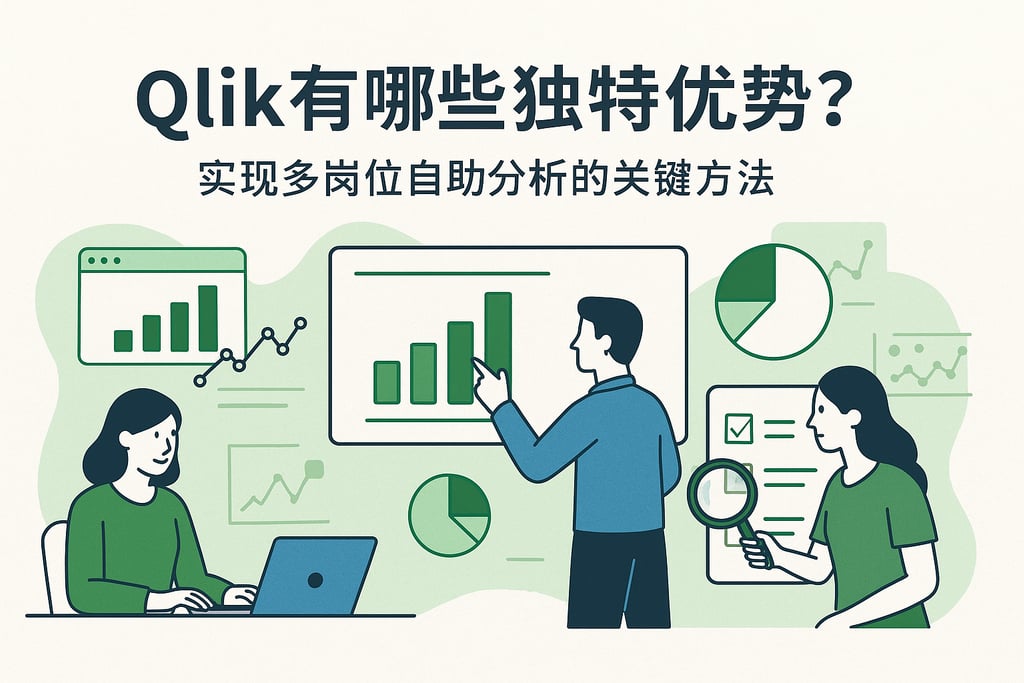 Qlik有哪些独特优势？实现多岗位自助分析的关键方法