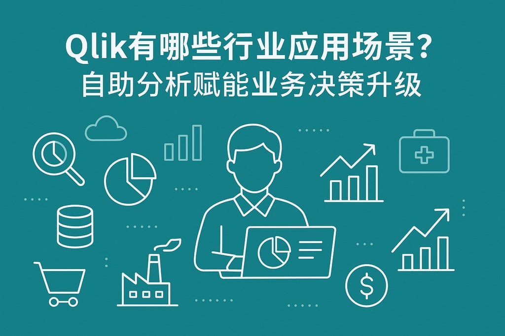 Qlik有哪些行业应用场景？自助分析赋能业务决策升级