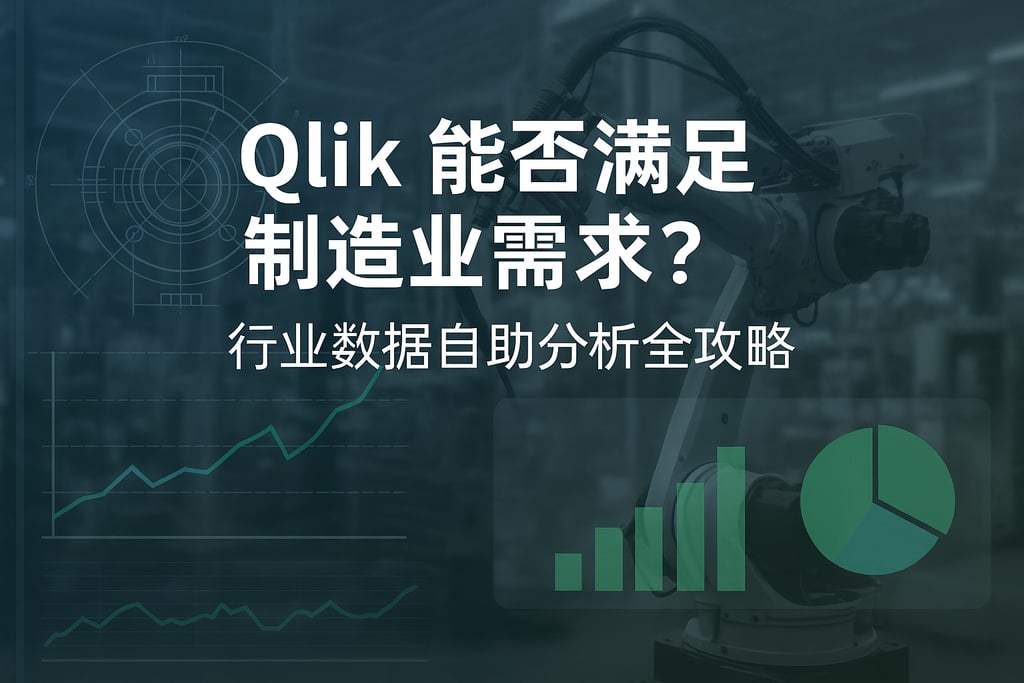 Qlik能否满足制造业需求？行业数据自助分析全攻略