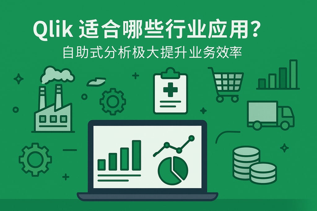 Qlik适合哪些行业应用？自助式分析极大提升业务效率