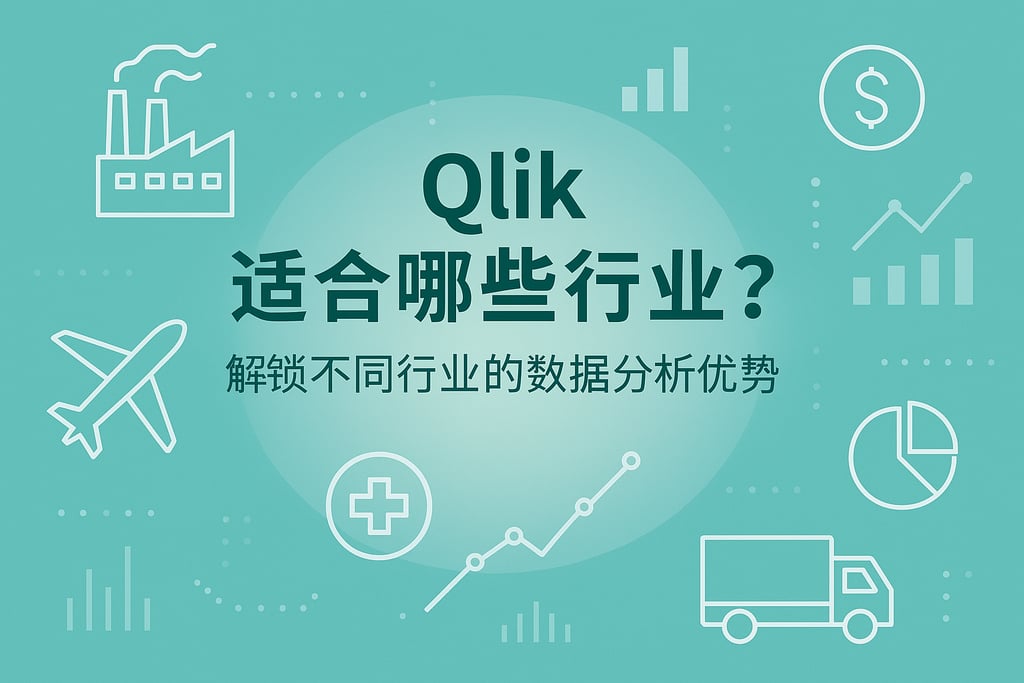 Qlik适合哪些行业？解锁不同行业的数据分析优势