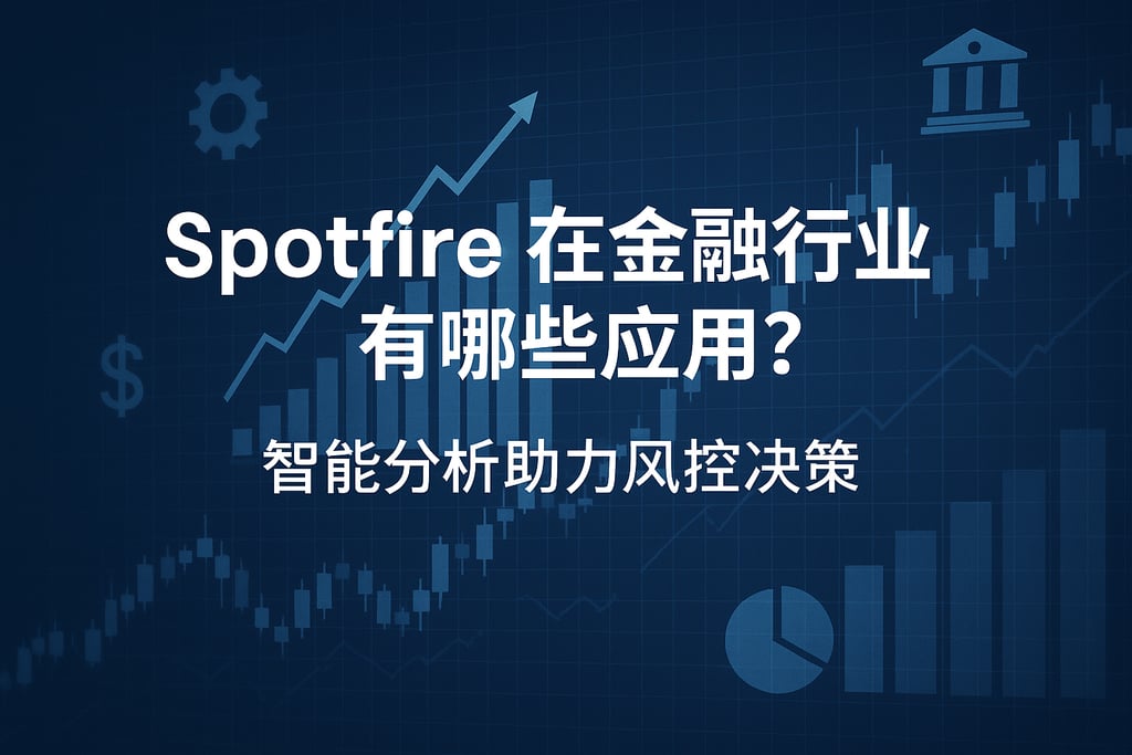 Spotfire在金融行业有哪些应用？智能分析助力风控决策