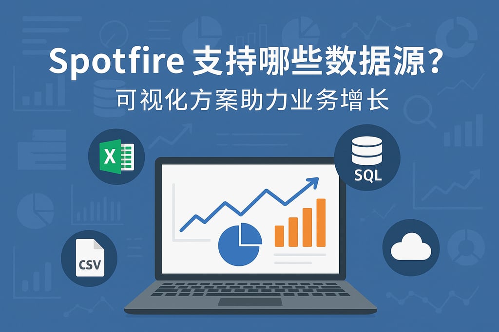 Spotfire支持哪些数据源？可视化方案助力业务增长。