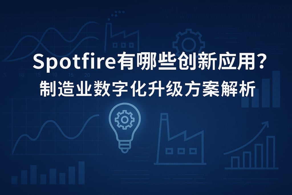 Spotfire有哪些创新应用？制造业数字化升级方案解析