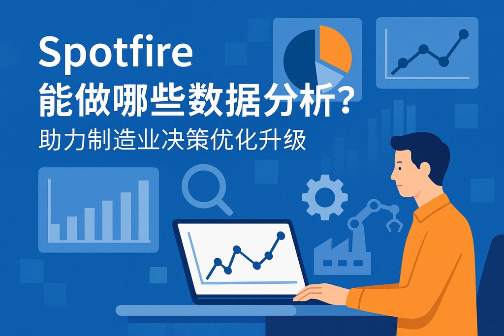 Spotfire能做哪些数据分析？助力制造业决策优化升级