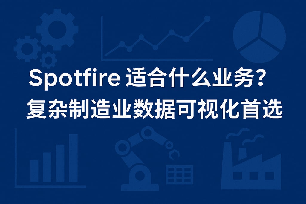 Spotfire适合什么业务？复杂制造业数据可视化首选