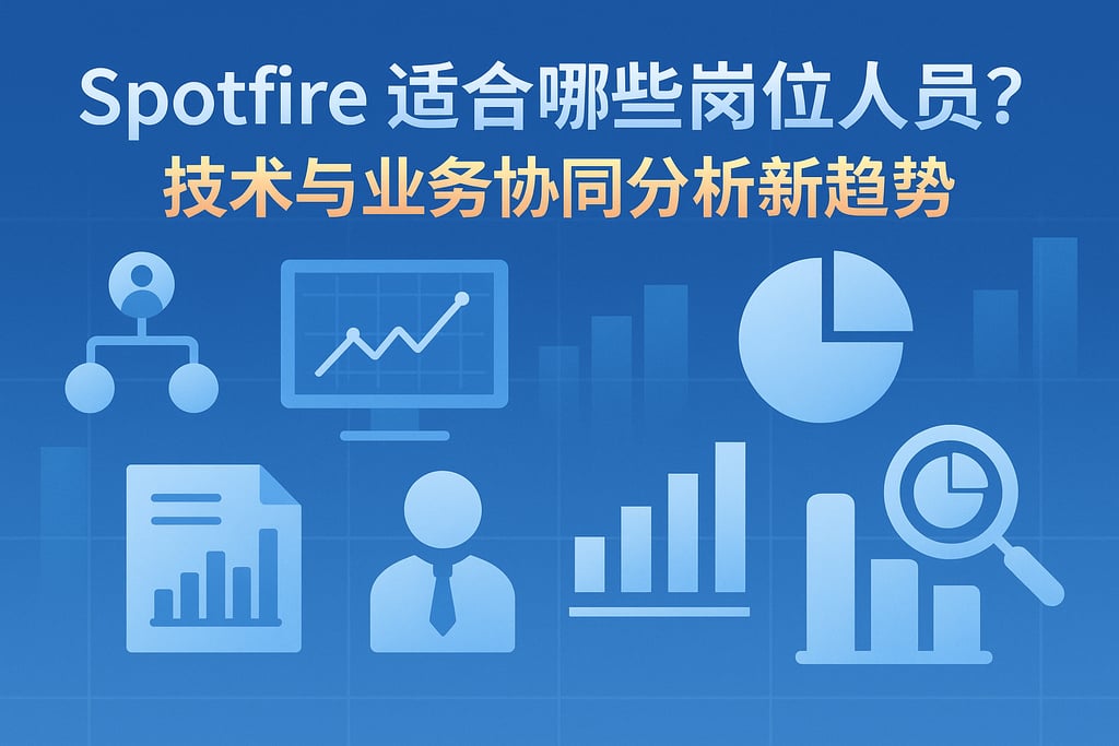 Spotfire适合哪些岗位人员？技术与业务协同分析新趋势