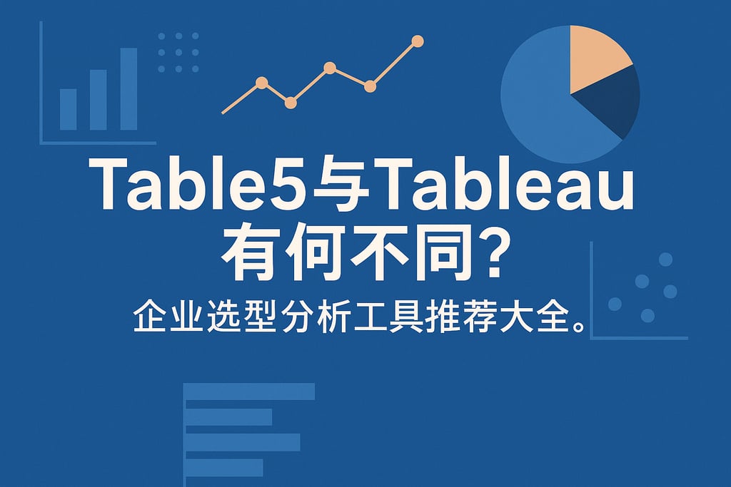 Table5与Tableau有何不同？企业选型分析工具推荐大全。