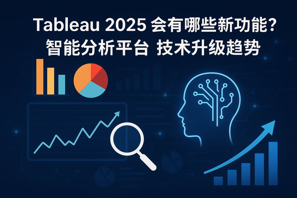Tableau2025会有哪些新功能？智能分析平台技术升级趋势。