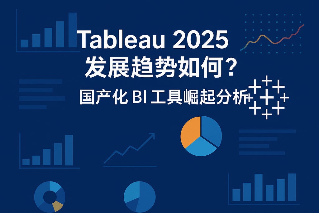 Tableau2025发展趋势如何？国产化BI工具崛起分析