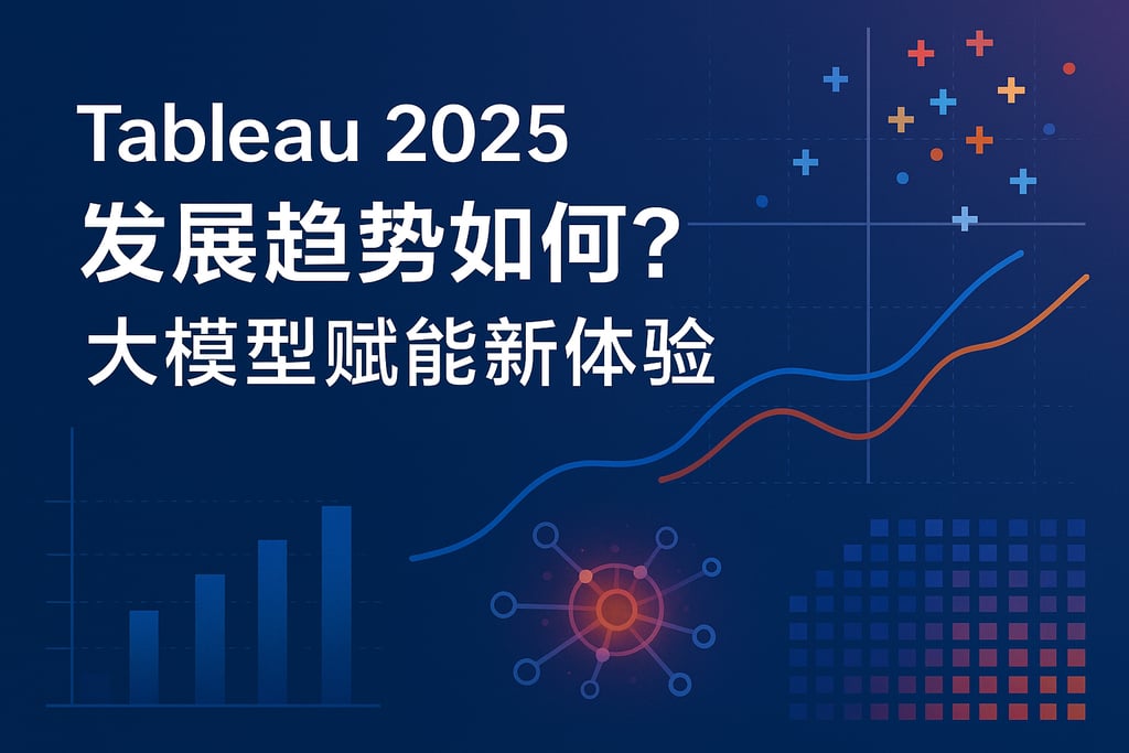 Tableau2025发展趋势如何？大模型赋能新体验