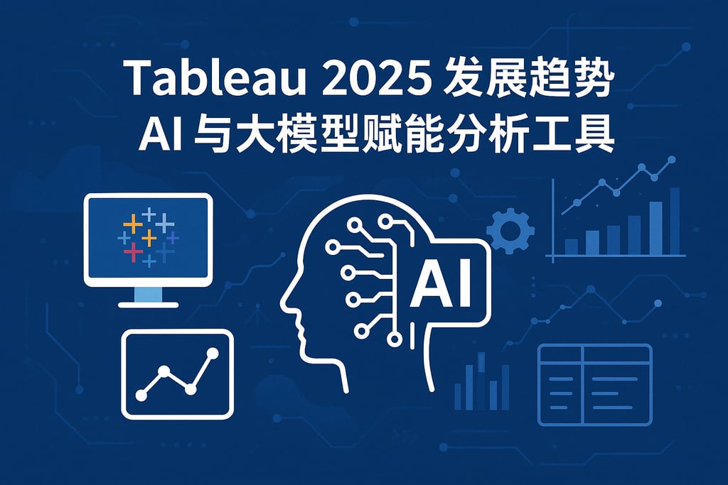 Tableau2025发展趋势是什么？AI与大模型赋能分析工具