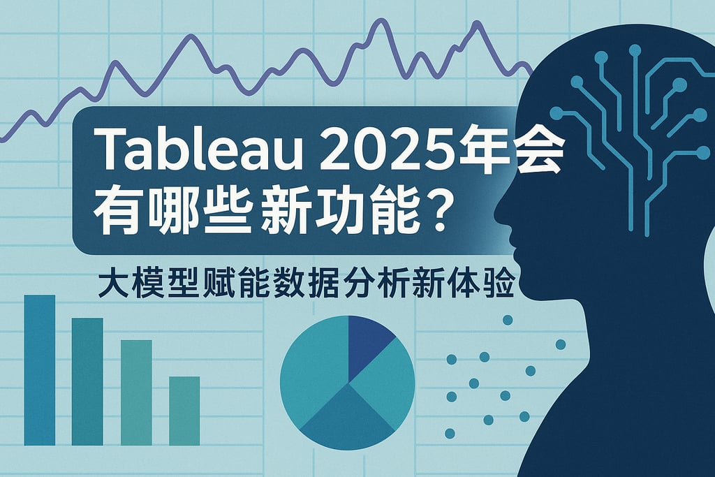 Tableau2025年会有哪些新功能？大模型赋能数据分析新体验