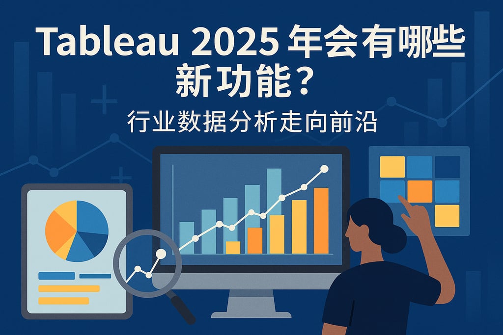 Tableau2025年会有哪些新功能？行业数据分析走向前沿