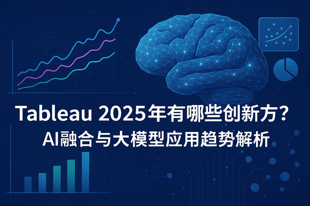 Tableau2025年有哪些创新方向？AI融合与大模型应用趋势解析