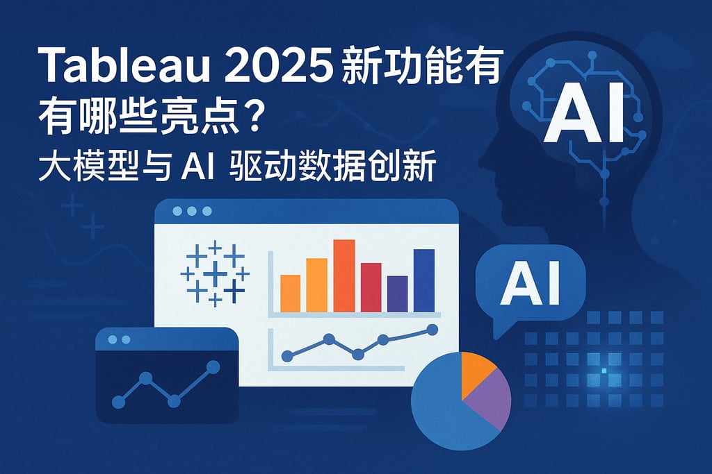 Tableau2025新功能有哪些亮点？大模型与AI驱动数据创新