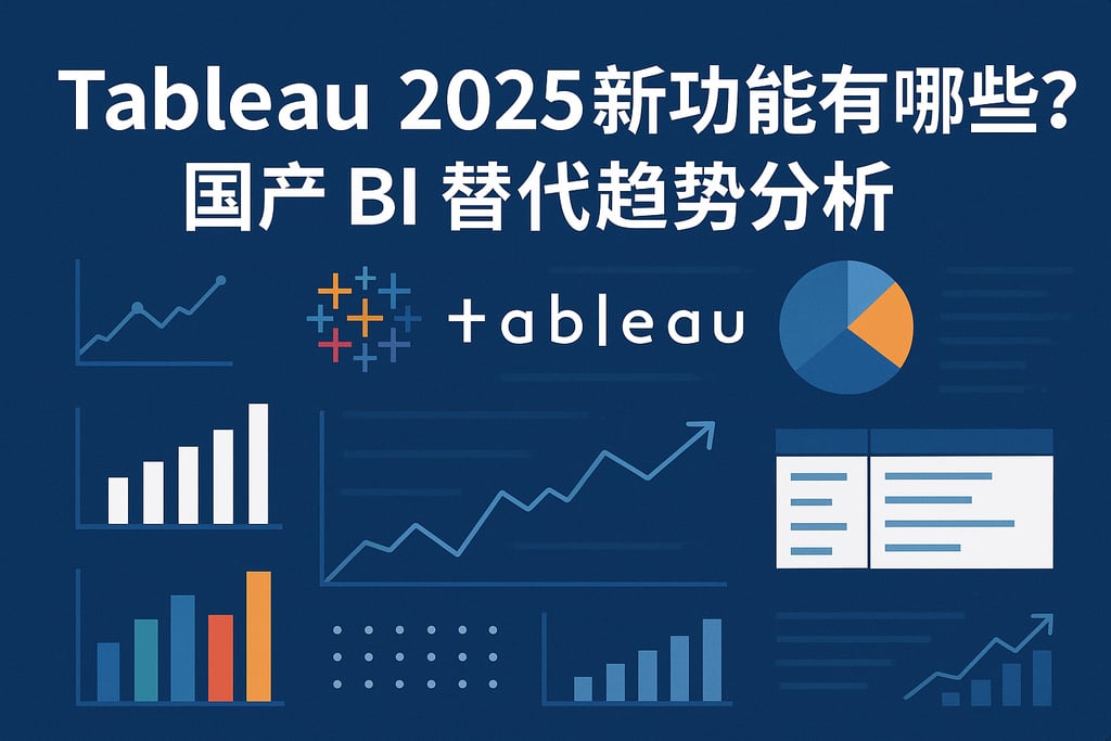 Tableau2025新功能有哪些？国产BI替代趋势分析
