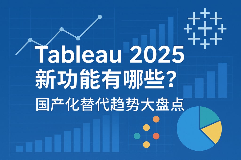 Tableau2025新功能有哪些？国产化替代趋势大盘点