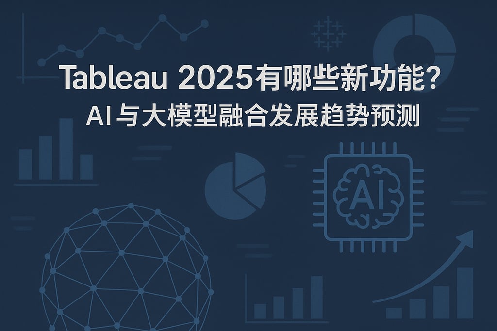 Tableau2025有哪些新功能？AI与大模型融合发展趋势预测