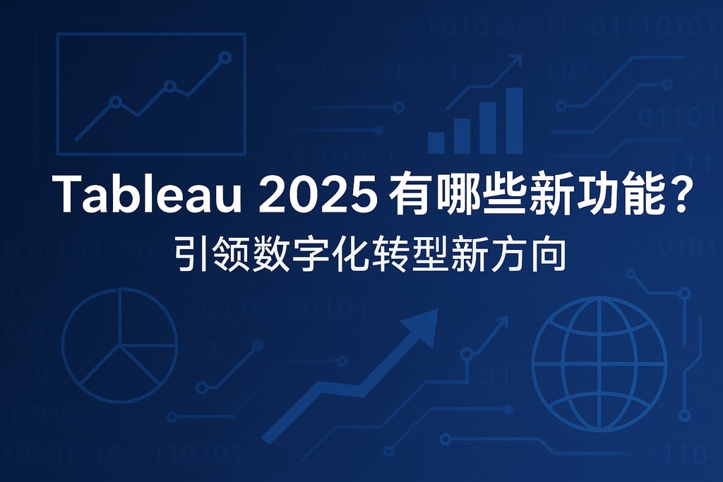 Tableau2025有哪些新功能？引领数字化转型新方向